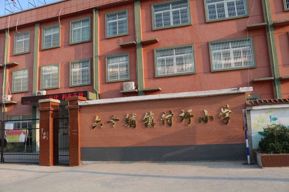 颍上县六十铺镇付圩小学