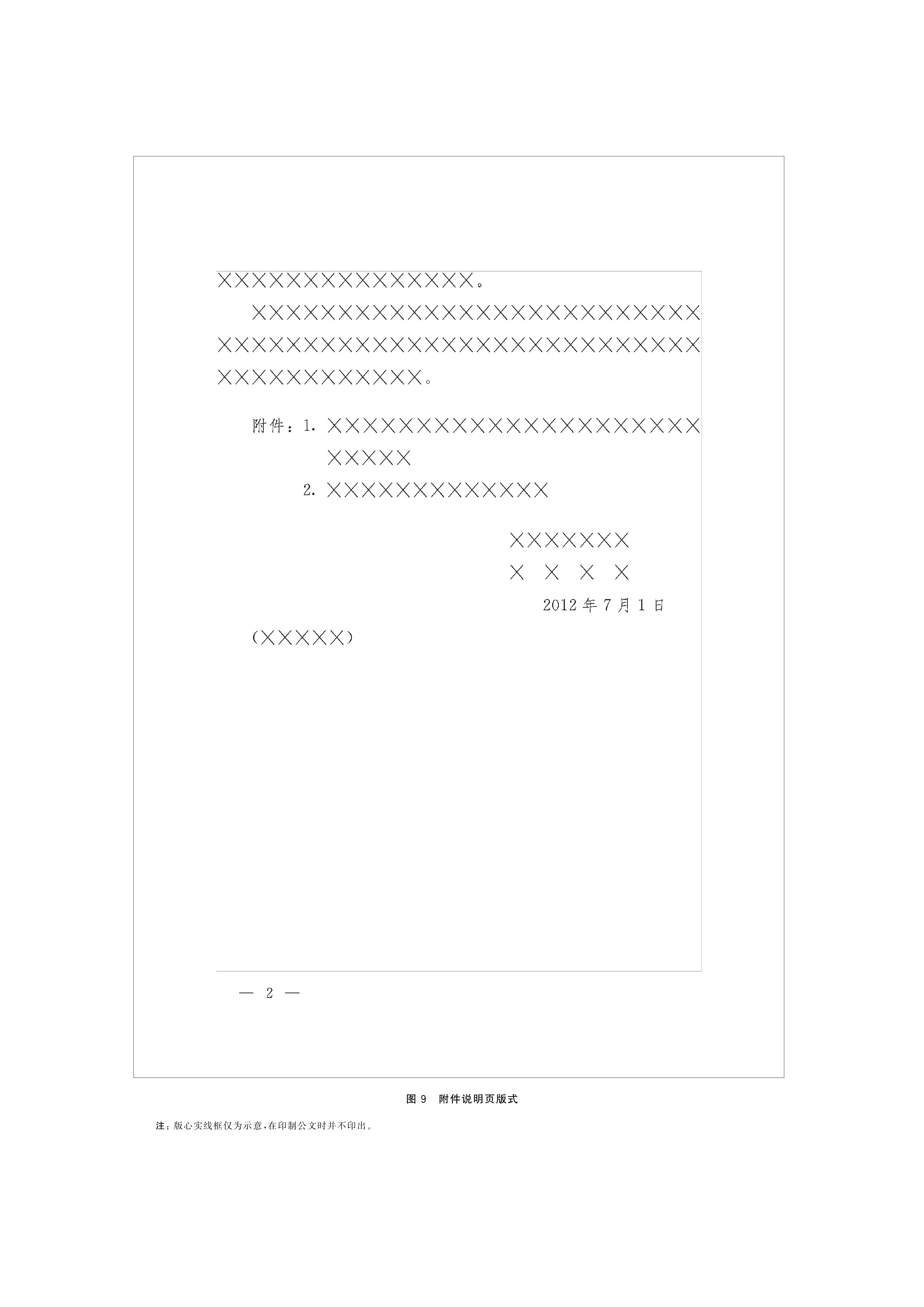  p>《党政机关公文格式》(gb/t 9704-2012)是2012年7月1日实施的一项