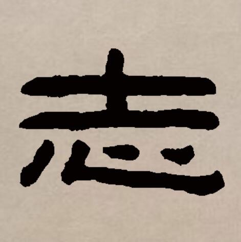  p>志(拼音:zhì)是汉语通用规范一级汉字(常用字).