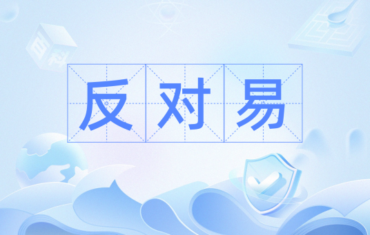 反对易_百度百科