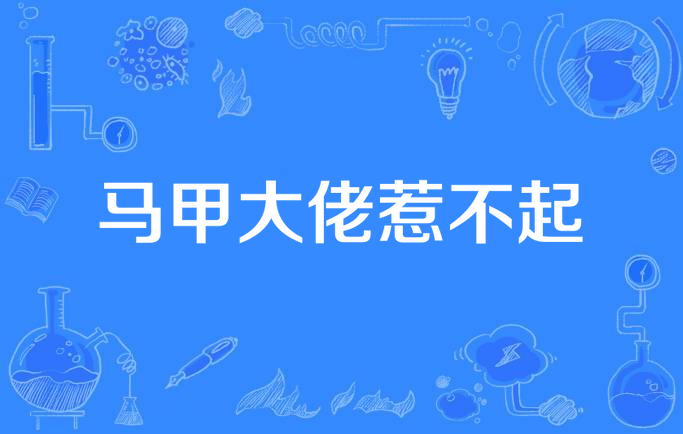 马甲大佬惹不起
