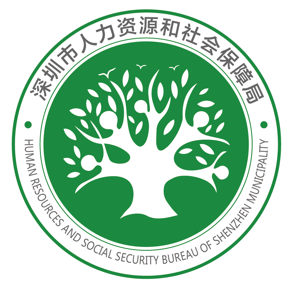 深圳市人力资源和社会保障局