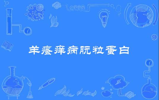 羊瘙痒病朊粒蛋白_百度百科