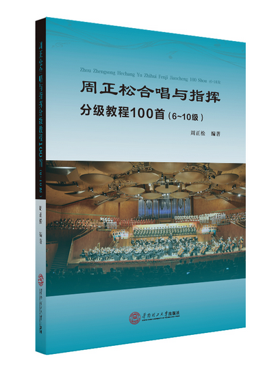 周正松合唱与指挥分级教程100首（2021年华南理工大学出版社出版的图书）_百度百科