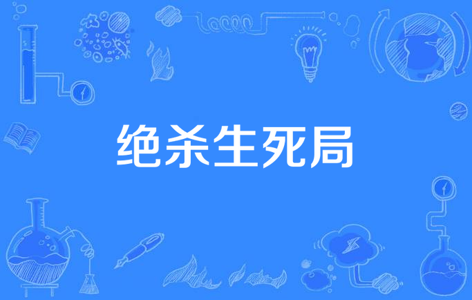  p>《绝杀生死局》是连载于百度小说的一本悬疑类