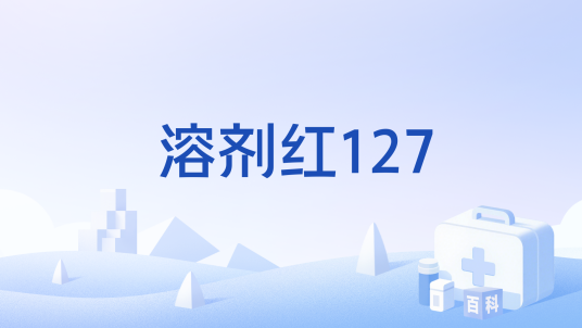 溶剂红127_百度百科