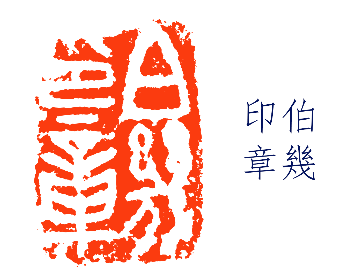  p data-id="uctwlsipo89z">"伯幾印章"白文铜印,元代文物,现藏于杭州