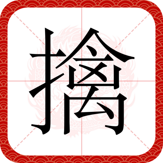 擒_百度百科