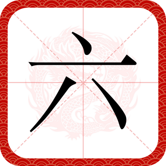 六（汉语汉字）_百度百科