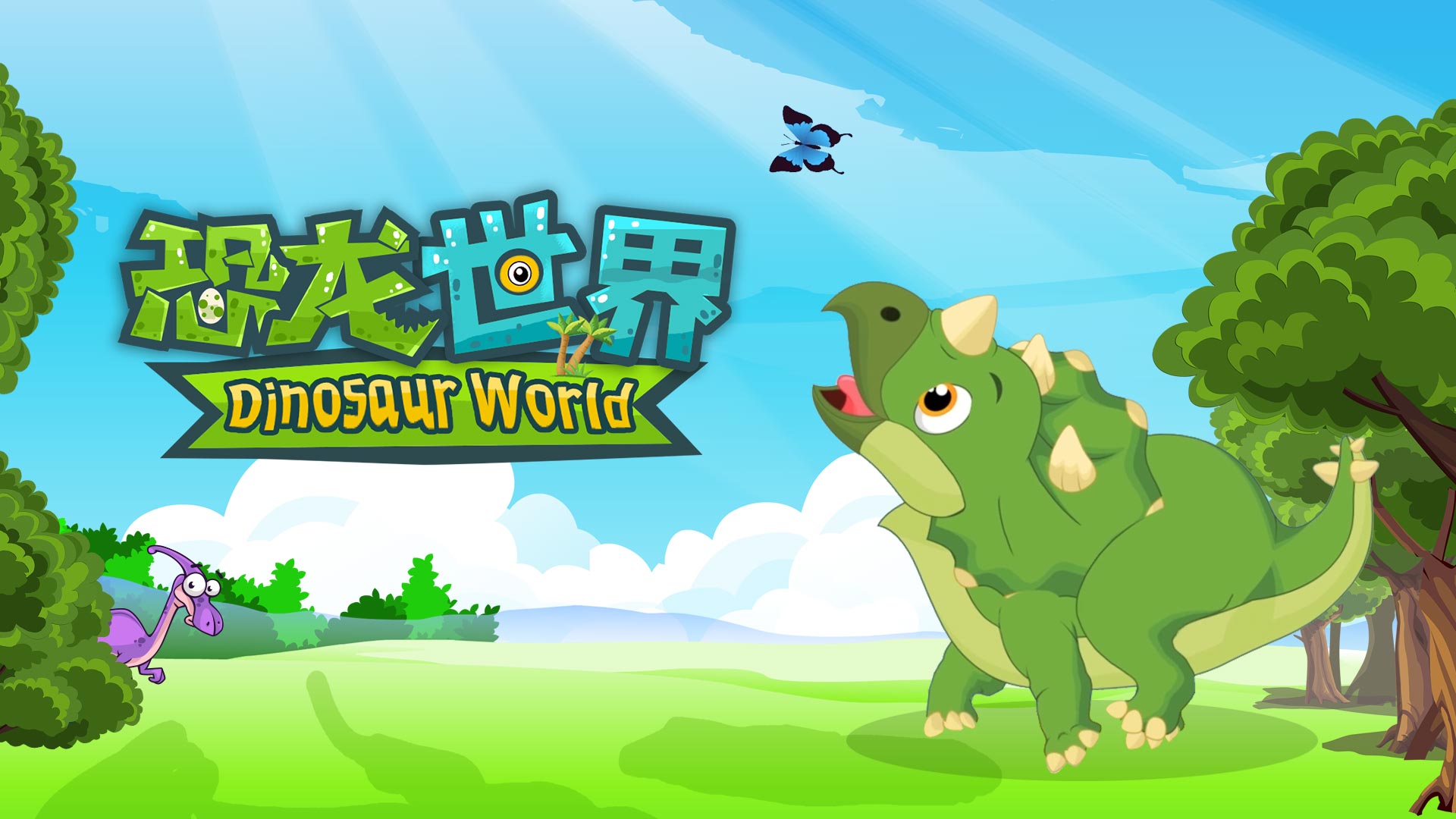恐龙世界
