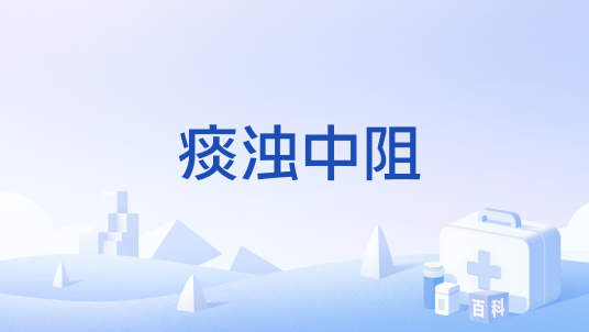 痰浊中阻_百度百科