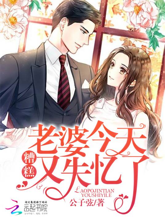 老婆今天又双叒叕失忆了_百度百科