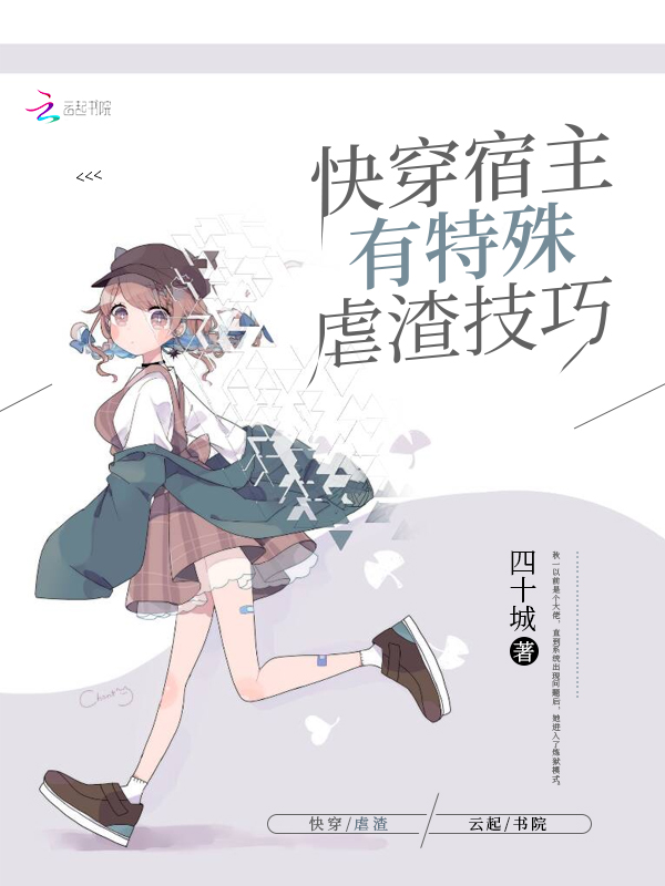 快穿宿主有特殊虐渣技巧》是连载于红袖添香的一部科幻空间类网络小说