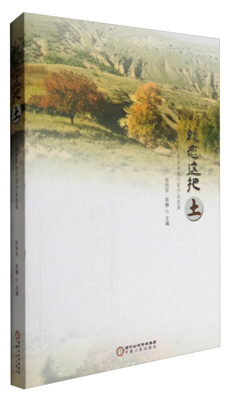 西吉草根作家作品选集:就恋这把土