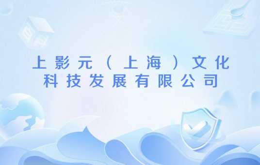 上影元（上海）文化科技发展有限公司_百度百科