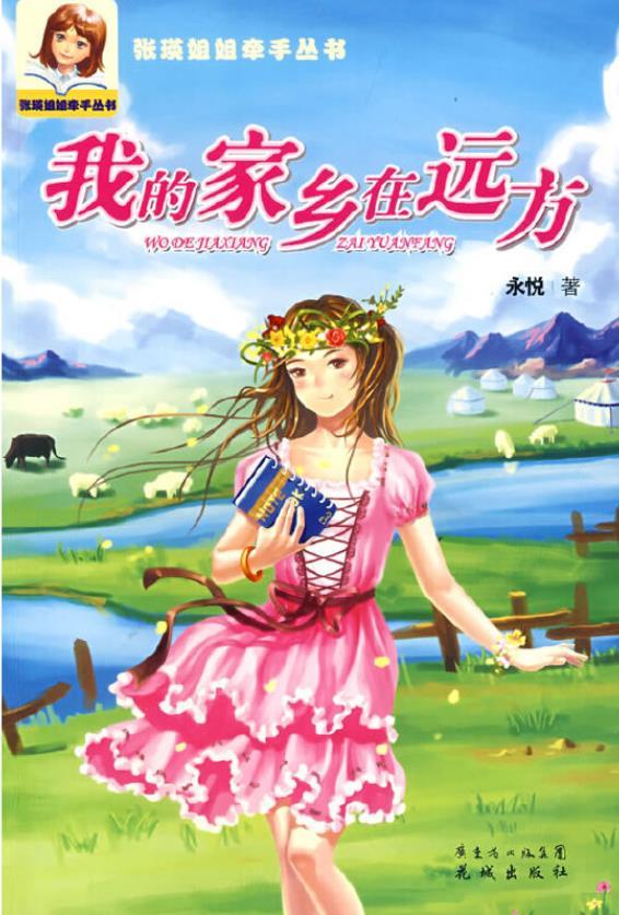 我的家乡在远方
