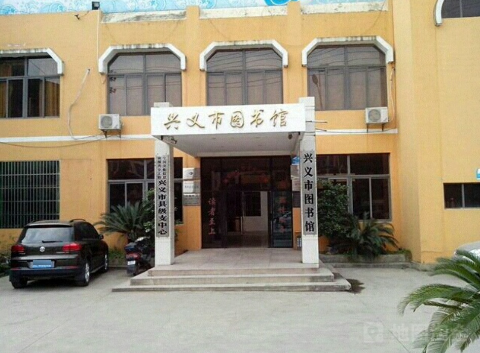 兴义市图书馆