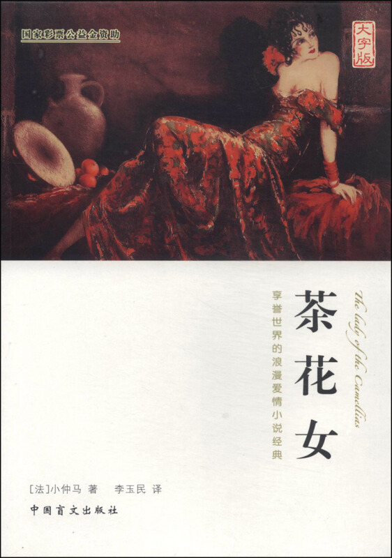茶花女(大字版)