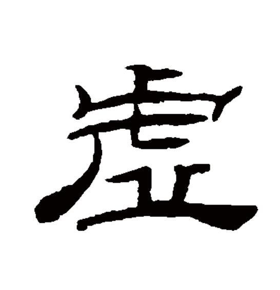  p>虚(拼音:xū)为汉语一级通用规范汉字(常用字).