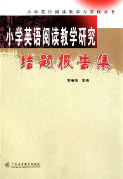 小学英语阅读教学研究结题报告集