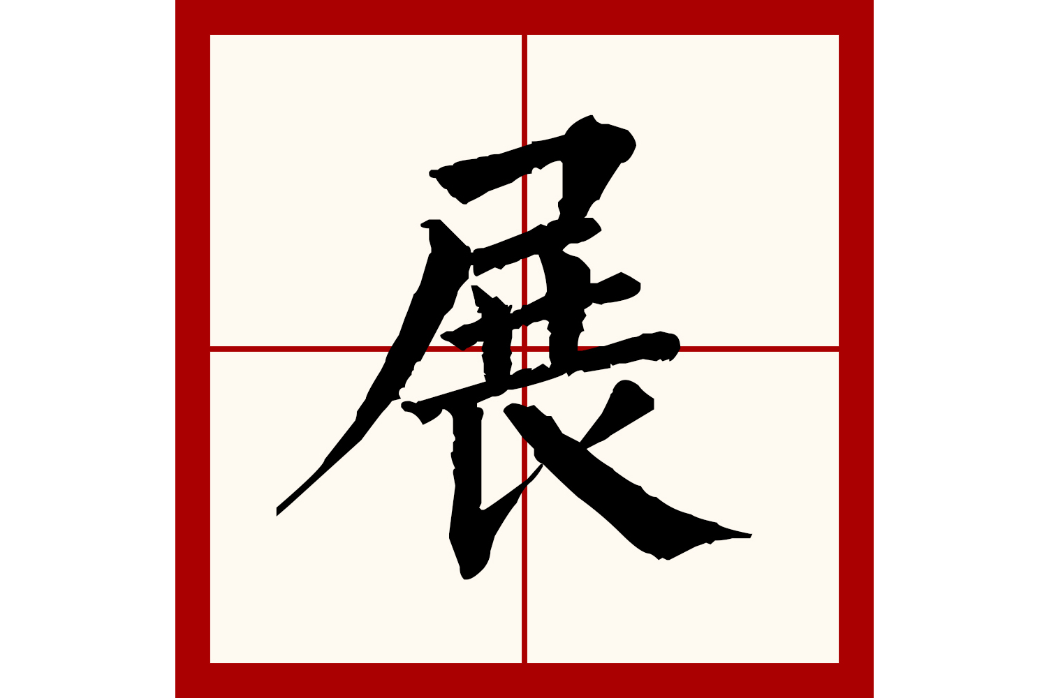  p data-id="gnxa2293xj">展(拼音:zhǎn)为汉语一级通用规范汉字