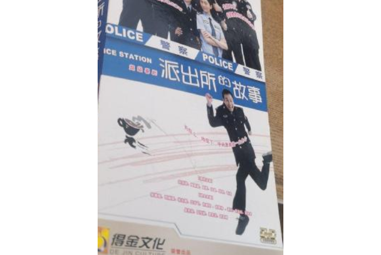 派出所的故事(5dvd)