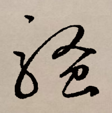 草书