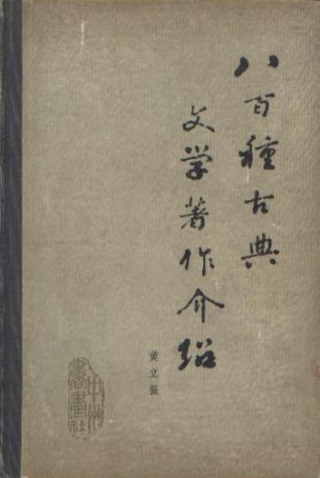 八百种古典文学著作介绍_百度百科