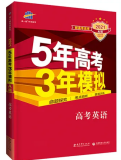 5年中考3年模拟：英语A版