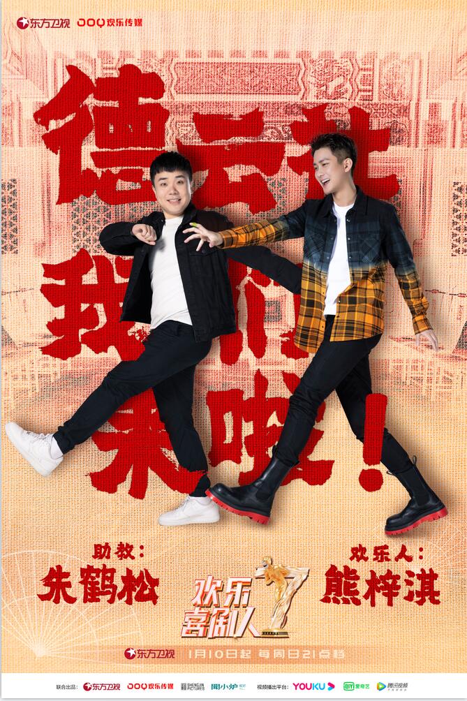  p>《欢乐喜剧人第七季》是东方卫视推出的喜剧养成学习类节目,节目