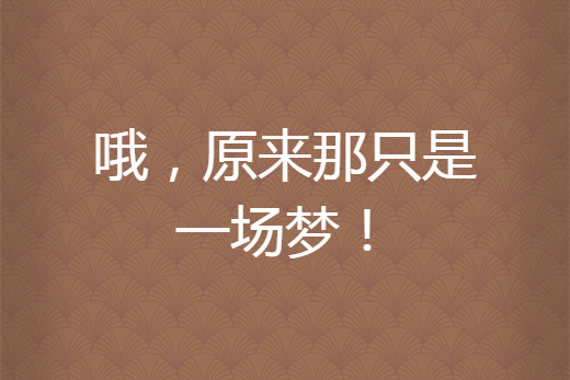 哦,原来那只是一场梦!