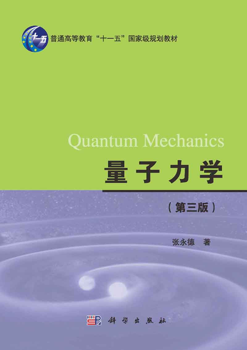 量子力学 | quantum mechanics3版