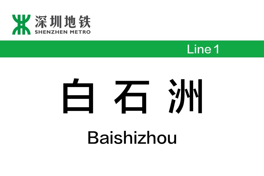 深圳地铁白石洲站