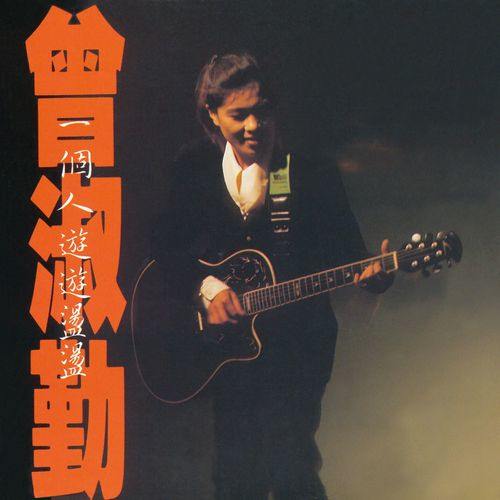  p>《客途秋恨》是曾淑勤演唱的歌曲,收录在1990年发行的专辑《一个人