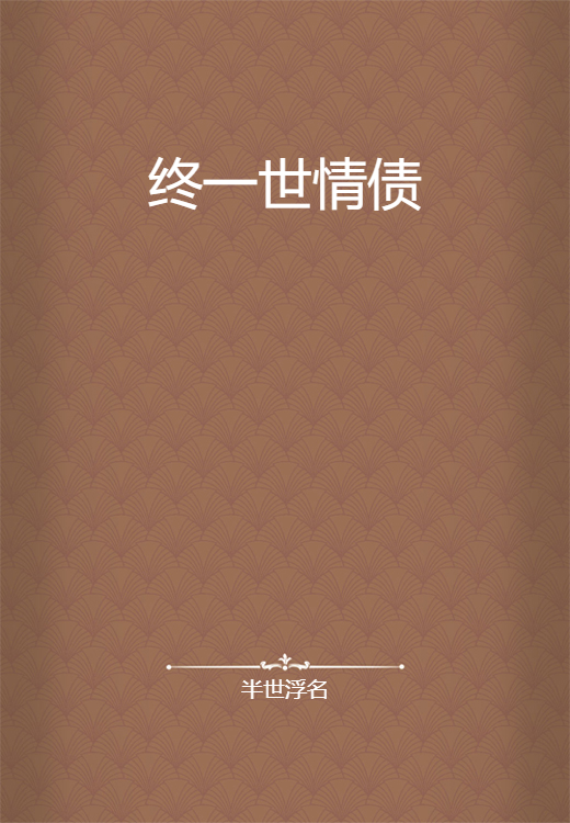 终一世情债_百度百科