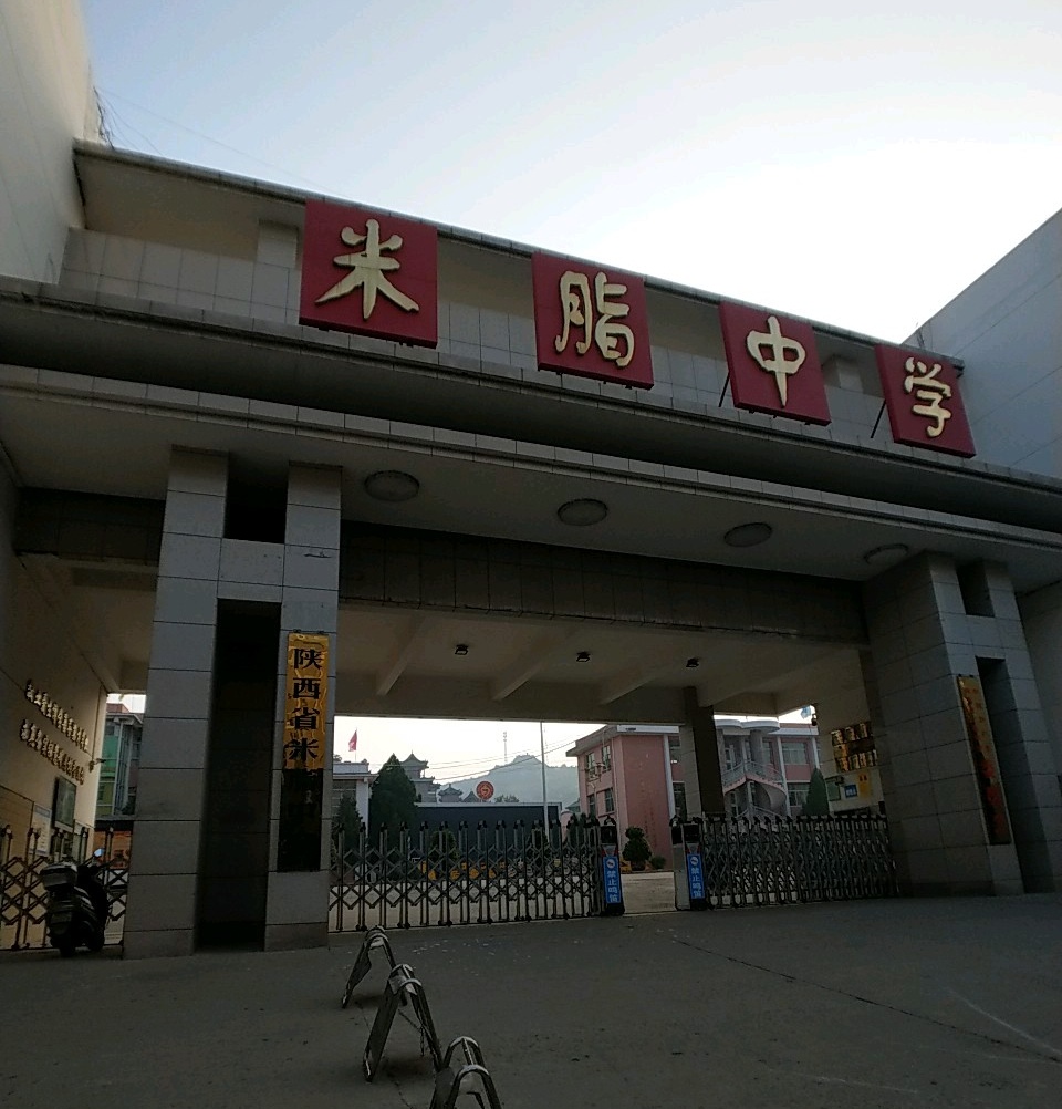陕西省米脂中学