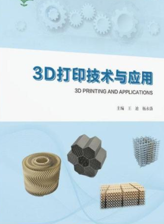 3d打印技术与应用