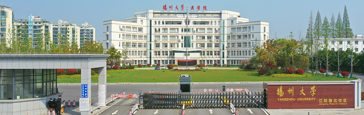 扬州大学医学院
