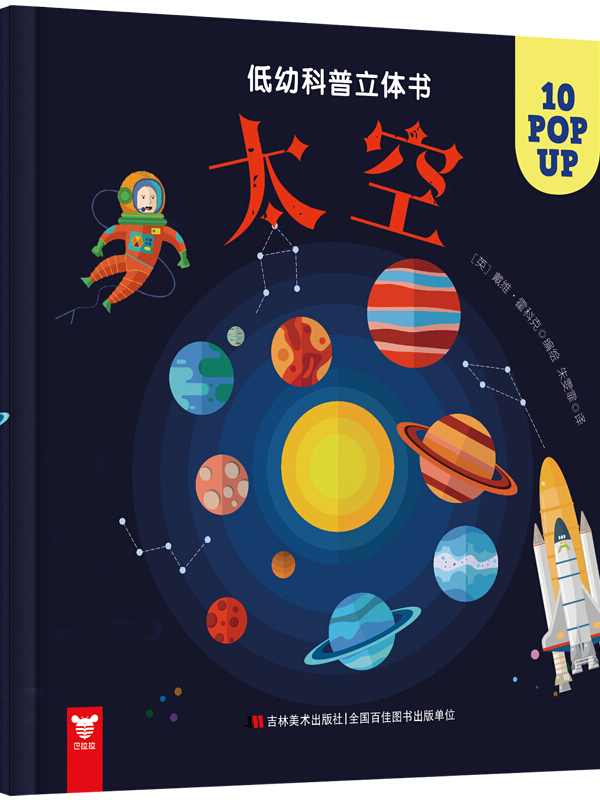 低幼科普立体书·太空