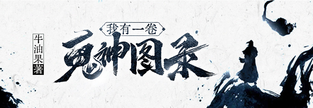 我有一卷鬼神图录