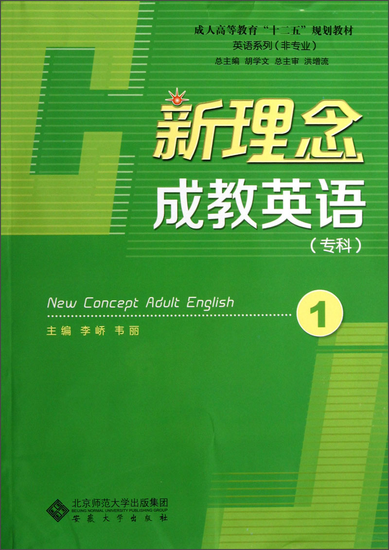新理念成教英语