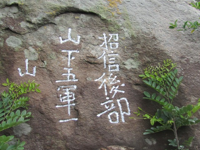  p>刘志洲山"招信后部"题刻之一位于连云港市海州区锦屏镇刘志洲山东