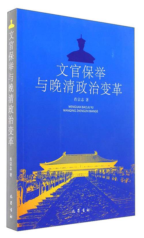 文官保举与晚清政治变革_百度百科