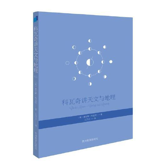 科瓦奇讲天文与地理