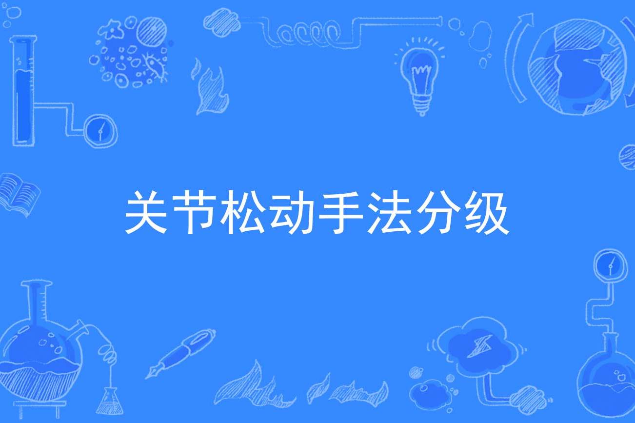 关节松动手法分级