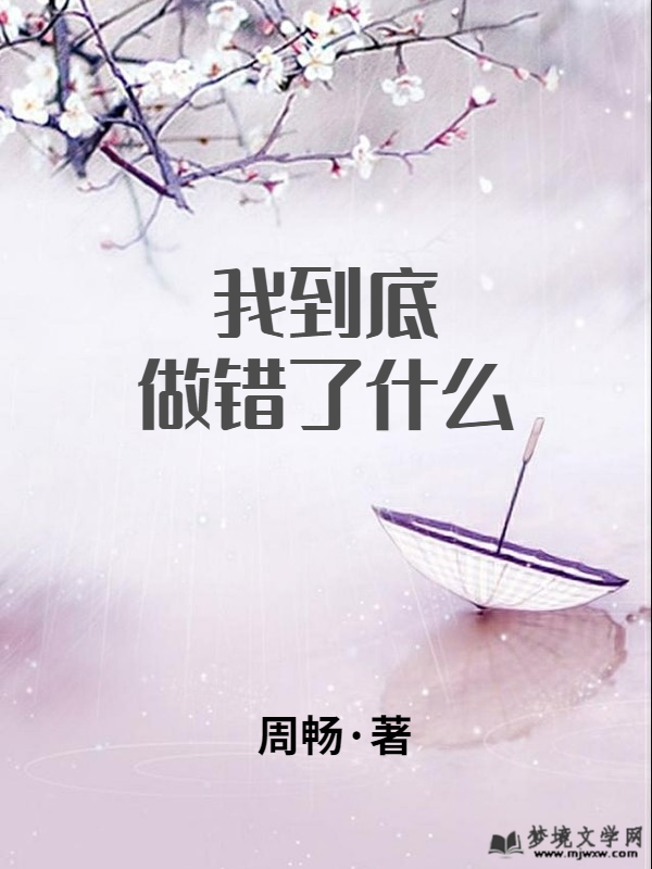 我到底做错了什么