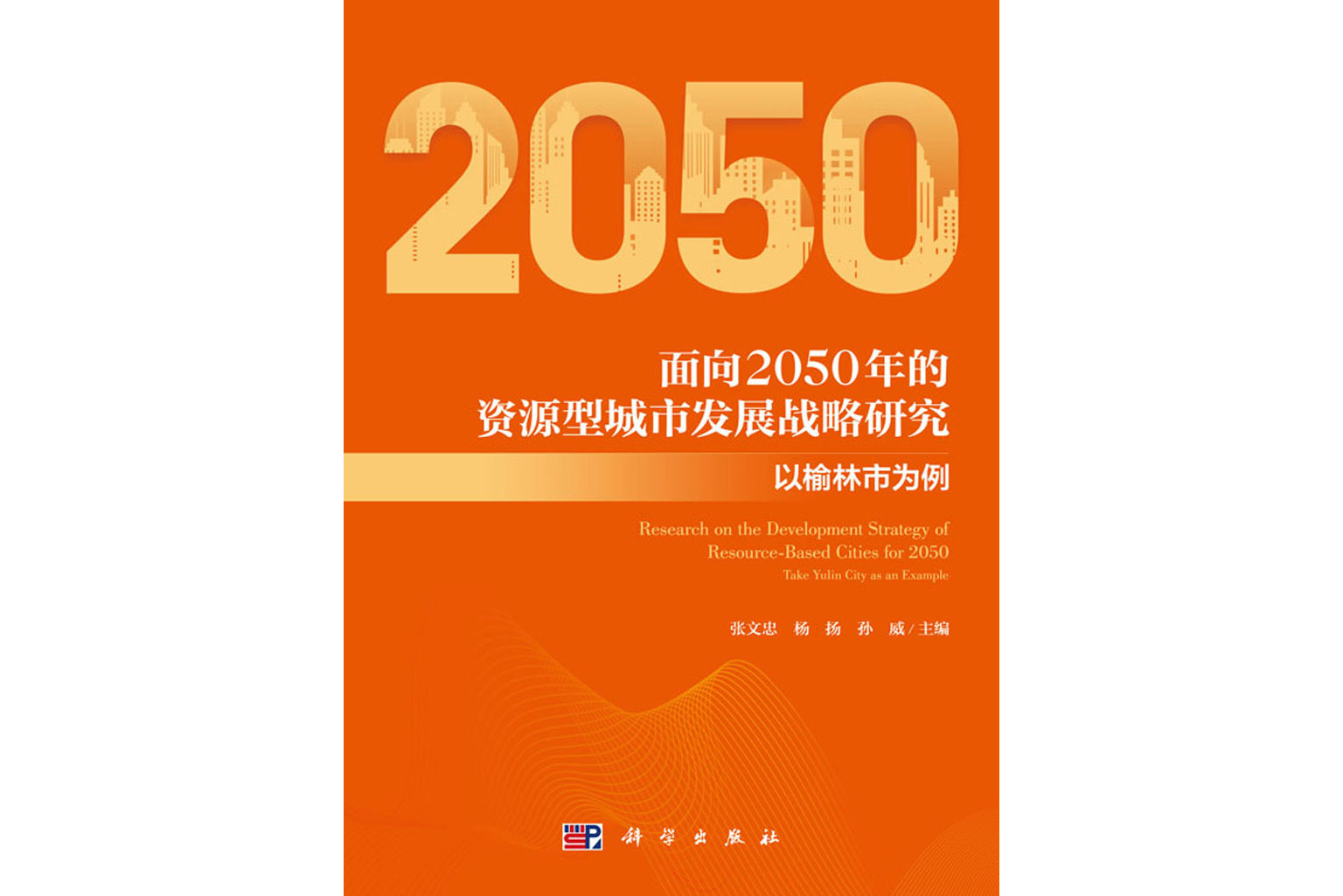 面向2050年的资源型城市发展战略研究——以榆林市为例