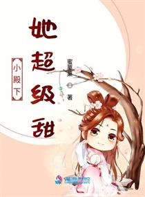 小殿下她超级甜