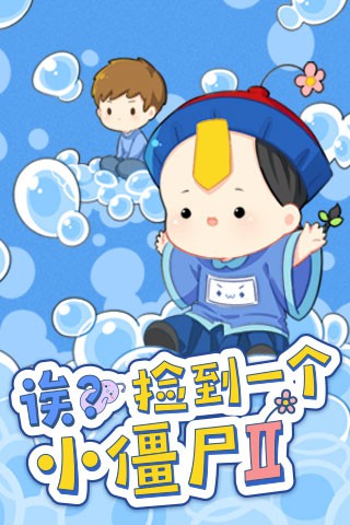 捡到一个小僵尸(第二季)》是连载中的一部漫画,作者是虽虽酱. /p>