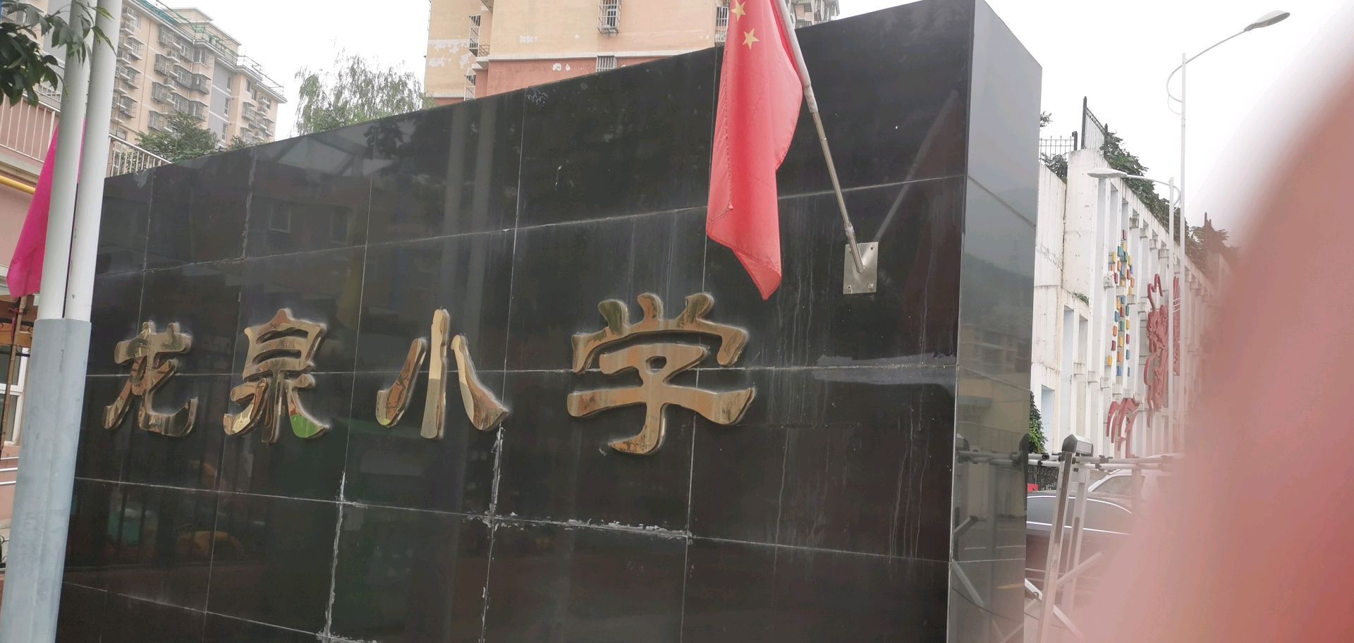 龙泉小学